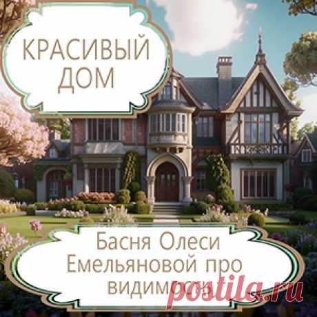 Многие люди склонны делать поспешные выводы и идеализировать то, что привлекло их внимание. Вот только не всё таково, каким кажется на первый взгляд. Именно такую поучительную историю расскажет вам эта современная басня в стихах.