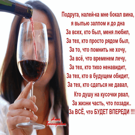 бокал крепчайшего вина... Я выпью залпом и до дна... За: 11 тыс изображений найдено в Яндекс.Картинках
