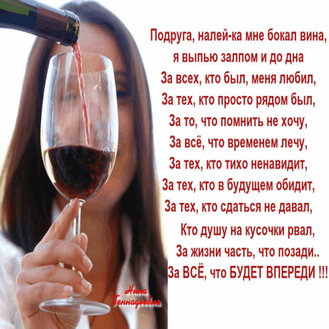 бокал крепчайшего вина... Я выпью залпом и до дна... За: 11 тыс изображений найдено в Яндекс.Картинках