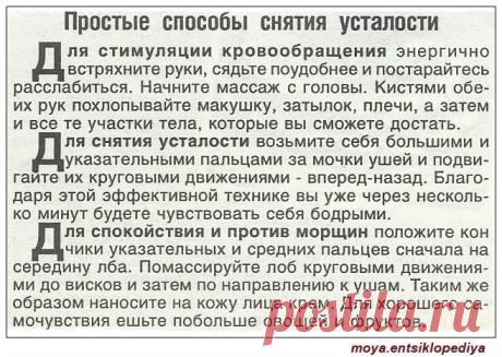 Простые способы снятия усталости