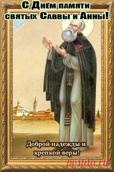 Народно-христианский праздник Анна и Савва Скирдники отмечается 10 сентября.