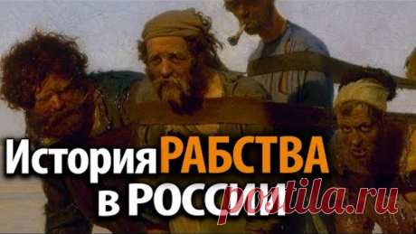 Холопы, челядь, смерды. Каким было рабство в Древней Руси? Игорь Фроянов
