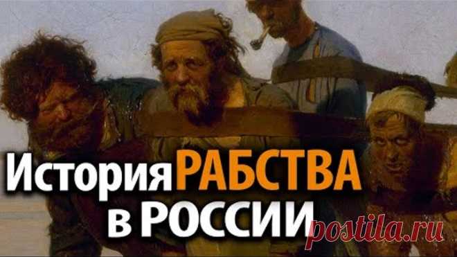 Холопы, челядь, смерды. Каким было рабство в Древней Руси? Игорь Фроянов