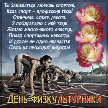 Я сегодня поздравляю
Тех, кто в массы спорт несет,
Физкультурой заряжает,
Силы людям придает.