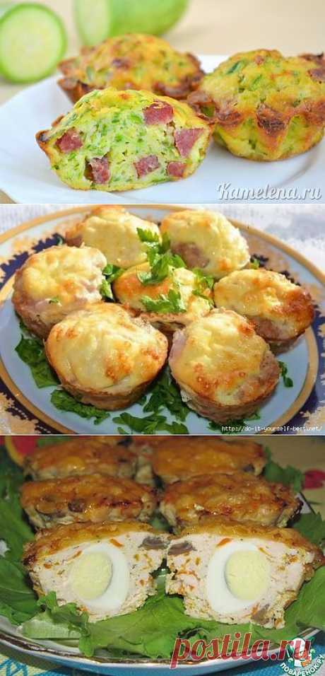 ЗАКУСОЧНЫЕ МЯСНЫЕ КЕКСИКИ УКРАСЯТ ЛЮБОЙ ПРАЗДНИК .
