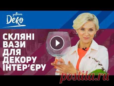 Декорування скляних ваз. Вишукане прикрашання інтер'єру разом з Тамілою Чехович Скляні вази – актуальний предмет для декору інтер'єру. В цьому відео Таміла Чехович розповість і покаже, як красиво та оригінально оформити прозору ск...
