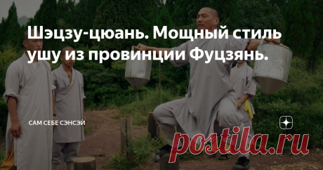 Шэцзу-цюань. Мощный стиль ушу из провинции Фуцзянь. Как известно, китайская провинция Фуцзянь является родиной множества стилей ушу. Одним из них является достаточно редкий и малоизвестный стиль шэцзу-цюань. С происхождением стиля, как водится у китайцев, связана красивая легенда. Войска злого императора разгромили южно-шаолиньский монастырь, но нескольким монахам удалось бежать. И один из них решил отомстить. Этот монах, Тэ Чжу, добрался до удаленной горной деревушки, где...