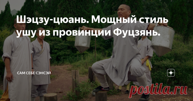 Шэцзу-цюань. Мощный стиль ушу из провинции Фуцзянь. Как известно, китайская провинция Фуцзянь является родиной множества стилей ушу. Одним из них является достаточно редкий и малоизвестный стиль шэцзу-цюань. С происхождением стиля, как водится у китайцев, связана красивая легенда. Войска злого императора разгромили южно-шаолиньский монастырь, но нескольким монахам удалось бежать. И один из них решил отомстить. Этот монах, Тэ Чжу, добрался до удаленной горной деревушки, где...