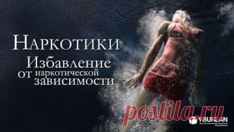 Наркотики. Избавление от наркотической зависимости