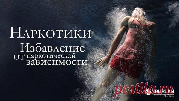 Наркотики. Избавление от наркотической зависимости