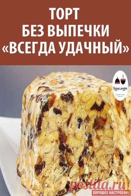 Торт без выпечки «Всегда удачный»