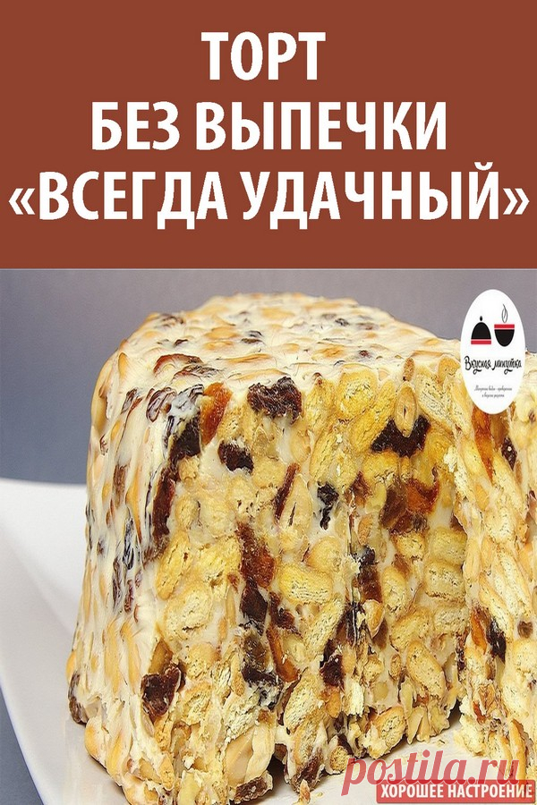 Торт без выпечки «Всегда удачный»