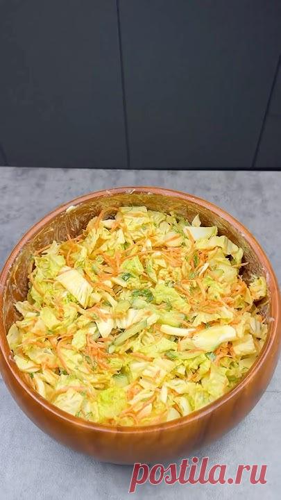 Простой и вкусный салат из капусты ща 5 минут!!  Пекинская капуста МорковьОгурец Яйца 4 штЗелень Сметана 2ст.лГорчица 1ч.лСок лимонаОливковое масло СольПерец...
