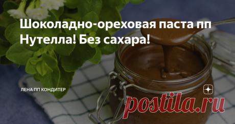 Шоколадно-ореховая паста пп Нутелла! Без сахара! Привет! Сегодня я покажу Вам как приготовить вкуснейшую шоколадно-ореховую пасту Нутелла! Она безумно вкусная, потому что содержит много фундука, в отличие от магазинного варианта. Нам понадобится около 370 грамм фундука.  Выкладываем орехи на противень и отправляем их выпекаться при 150С около 25 минут. В процессе выпечки шелуха на орешках трескается. Особенно, от перепада температур, когда вы достаете орешки из духовки. Те...
