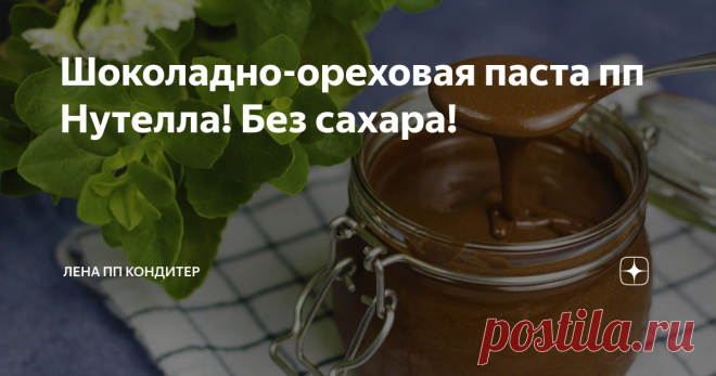 Шоколадно-ореховая паста пп Нутелла! Без сахара! Привет! Сегодня я покажу Вам как приготовить вкуснейшую шоколадно-ореховую пасту Нутелла! Она безумно вкусная, потому что содержит много фундука, в отличие от магазинного варианта. Нам понадобится около 370 грамм фундука.  Выкладываем орехи на противень и отправляем их выпекаться при 150С около 25 минут. В процессе выпечки шелуха на орешках трескается. Особенно, от перепада температур, когда вы достаете орешки из духовки. Те...