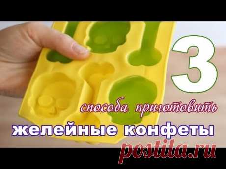 3 СПОСОБА приготовить ЖЕЛЕЙНЫЕ КОНФЕТЫ