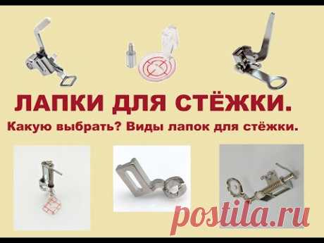 Лапки для стежки. Как выбрать лапку для стежки. Какую выбрать лапку для стежки.