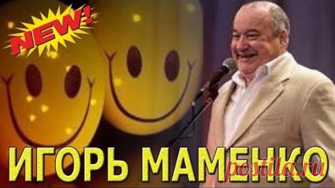 ИГОРЬ МАМЕНКО ● СБОРНИК НЕПРЕРЫВНОГО СМЕХА ))) ● ЗАЛ В СЛЕЗАХ ОТ СМЕХА.