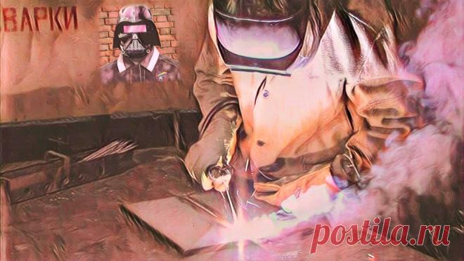 💥45-ти минутный исчерпывающий фильм про сварку, который поможет новичку научиться варить (Видео) | Сварщик Саня | Яндекс Дзен