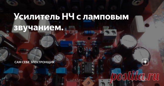 Усилитель НЧ с ламповым звучанием. Многие радиолюбители поработав с усилителями НЧ на микросхемах, вскоре снова возвращаются к дискретной, транзисторной схемотехнике. И тому есть все основания, так как качество многих таких схем гораздо превосходит интегральные даже на слух не слишком искушенных аудиофилов. Поэтому позвольте порекомендовать один достойный усилитель, который очень прост в запуске, чрезвычайно устойчив в работе и характеризуется звуком, больше похожим на лам...