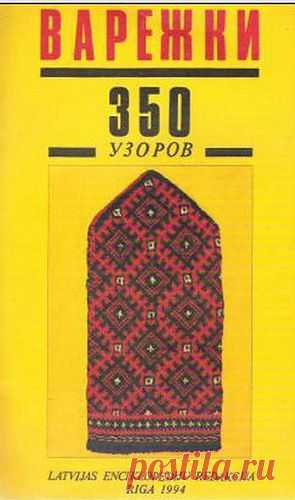 Варежки 350 узоров.