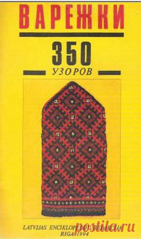 Варежки 350 узоров.