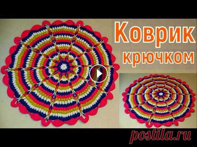 КАК ЛЕГКО И ПРОСТО СВЯЗАТЬ УЮТНЫЙ И СИМПАТИЧНЫЙ КОВРИК КРЮЧКОМ//ИЗ ОСТАТКОВ ПРЯЖИ//CROCHET В этом видео мы свяжем красивый и объемный коврик крючком. Также это может быть хорошим вариантом по использованию остатков пряжи. У меня коврик получ...