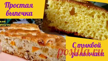 2 простых рецепта выпечки к чаю с тыквой. Это самые нежные пироги из доступных, недорогих продуктов, которые всегда найдутся у вас на кухне | Людмила Плеханова Готовим вместе. Еда | Дзен