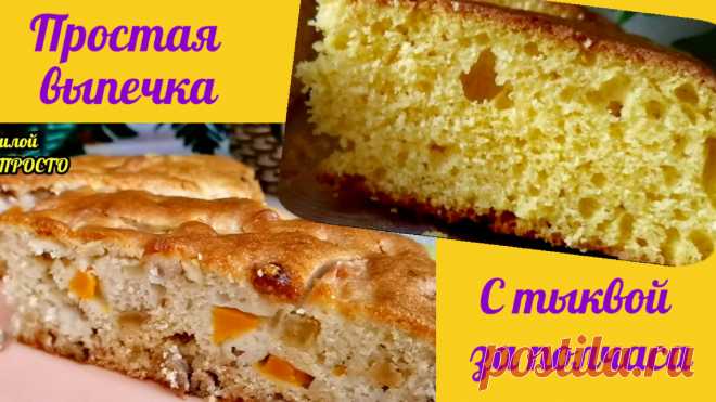 2 простых рецепта выпечки к чаю с тыквой. Это самые нежные пироги из доступных, недорогих продуктов, которые всегда найдутся у вас на кухне | Людмила Плеханова Готовим вместе. Еда | Дзен