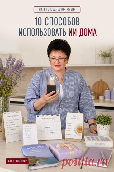 Искусственный интеллект может быть полезным помощником не только на работе, но и дома. ChatGPT помогает придумывать меню, составлять список покупок, искать идеи для подарков, планировать домашние дела, подбирать рецепты, находить варианты занятий с внуками, писать поздравления и решать многие другие повседневные задачи. Для этого не нужны специальные знания — достаточно задать понятный вопрос. Если вы только начинаете знакомство с ИИ, такие простые бытовые примеры помогут увидеть его практическу