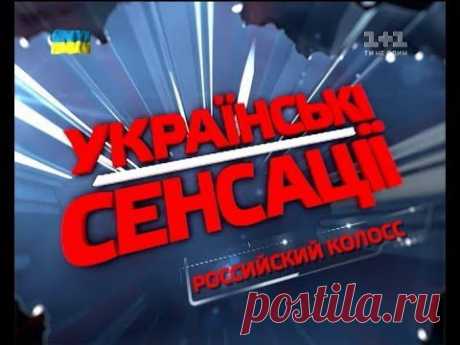 Українські сенсації. Справжні причини російської агресії . - YouTube