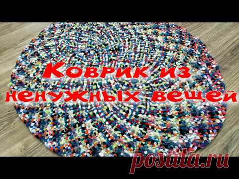 Коврик 💟 из ненужных, старых вещей👚
