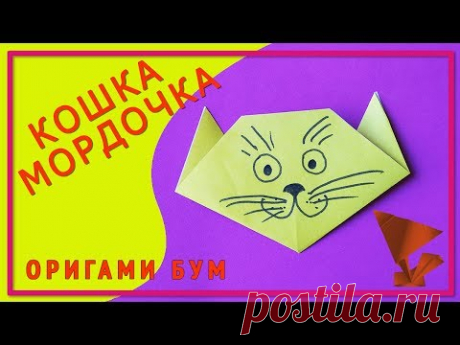 Кошка оригами,как сделать маску кошки из бумаги .