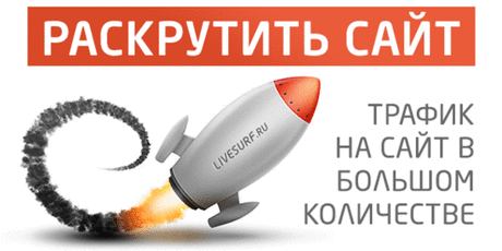 LivеSurf — инновационная система раскрутки сайтов! Только здесь Вы привлечете на сайт десятки тысяч посещений сразу после заказа рекламной кампании! Совмещение самых новых и современных функций и революционный интуитивно понятный интерфейс в одной системе дает поистине потрясающий эффект! Используйте всю мощь нового сервиса и оставьте конкурентов за бортом!
