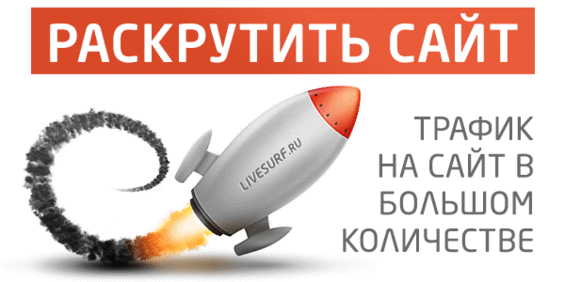 LivеSurf — инновационная система раскрутки сайтов! Только здесь Вы привлечете на сайт десятки тысяч посещений сразу после заказа рекламной кампании! Совмещение самых новых и современных функций и революционный интуитивно понятный интерфейс в одной системе дает поистине потрясающий эффект! Используйте всю мощь нового сервиса и оставьте конкурентов за бортом!