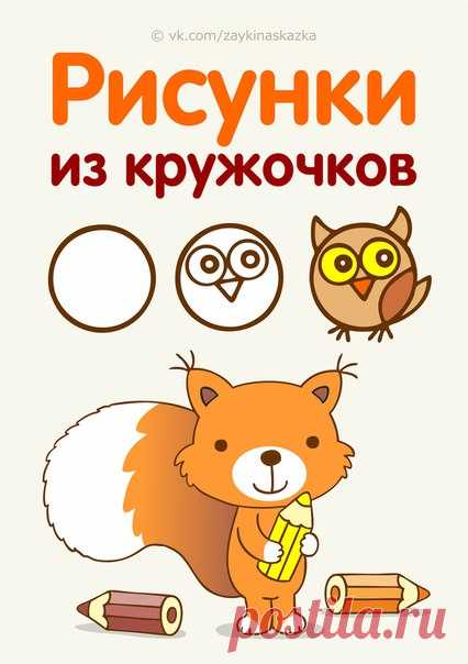 РИСУНКИ ИЗ КРУЖОЧКОВ  
Обучающие кapточки для детей
___________________________________
Зайка Развивайка:
vk.com/zaykinaskazka
