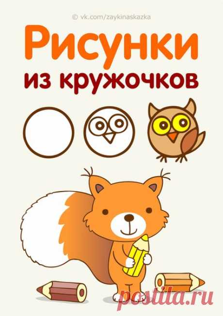 РИСУНКИ ИЗ КРУЖОЧКОВ  
Обучающие кapточки для детей
___________________________________
Зайка Развивайка:
vk.com/zaykinaskazka