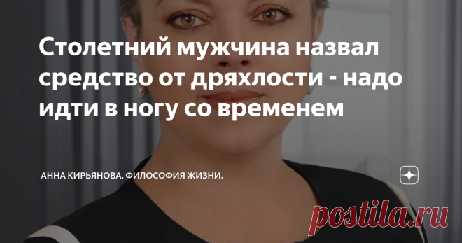 Столетний мужчина назвал средство от дряхлости - надо идти в ногу со временем Одного столетнего человека, - назвать его стариком неправильно, хотя ему уже сто один год, - спросили, как ему удалось сохранить здравый ум, энергию, здоровье? Этот Джейк Джейкобсон привёл немало причин. И одна из них - он всегда «шёл в ногу со временем».
Старость приходит быстрее к тем, кто увяз в воспоминаниях. И общение начинает со слов: «а вот раньше было лучше!». И пускается в длинные