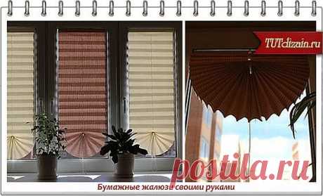 Бумажные жалюзи своими руками » Дизайн &amp; Декор своими руками
