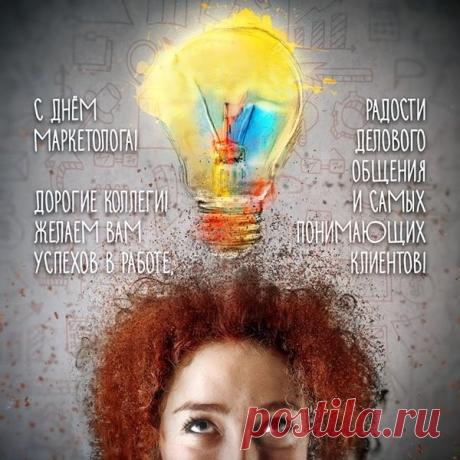 С днем маркетолога, ваше красноречие и умение описать товар со всех выгодных сторон становится неотъемлемой частью успешного и доходного бизнеса. Открытки на День маркетолога!