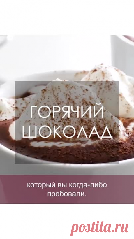 Рецепт горячего шоколада