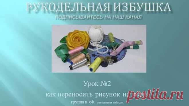 Как переносить рисунок на ткань Урок №2