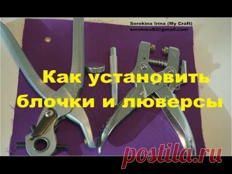 Как установить люверсы и блочки