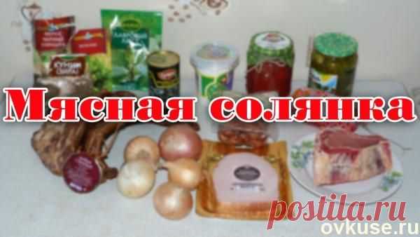 Мясная солянка (фото отчет) - Простые рецепты Овкусе.ру
