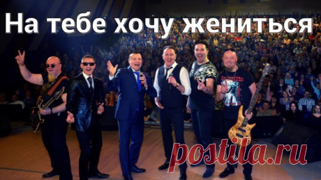 "НА ТЕБЕ ХОЧУ ЖЕНИТЬСЯ" - СБОРНАЯ СОЮЗА