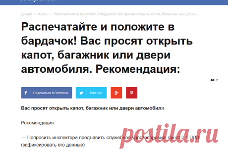 Распечатайте и положите в бардачок! Вас просят открыть капот, багажник или двери автомобиля. Рекомендация: