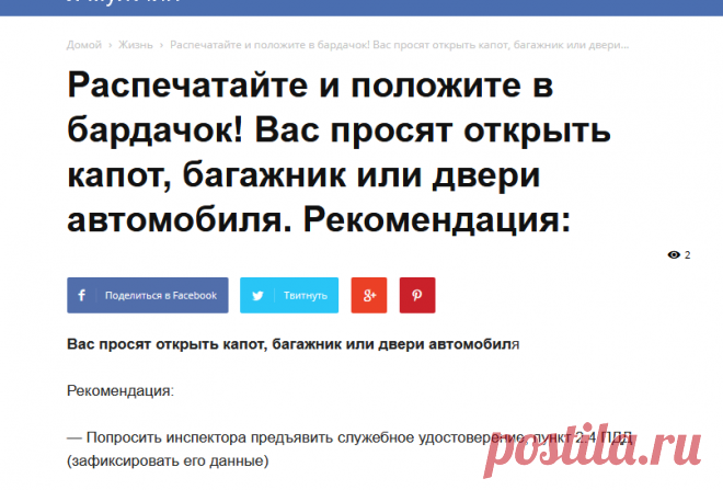 Распечатайте и положите в бардачок! Вас просят открыть капот, багажник или двери автомобиля. Рекомендация: