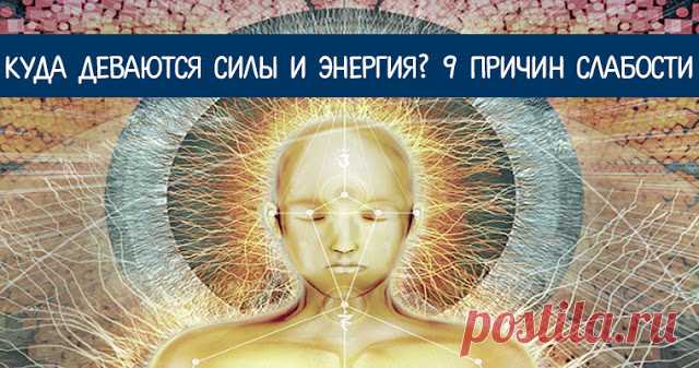 Куда деваются силы и энергия? 9 причин слабости