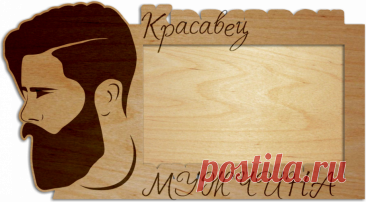 Купить фоторамку к 23 февраля красавец мужчина