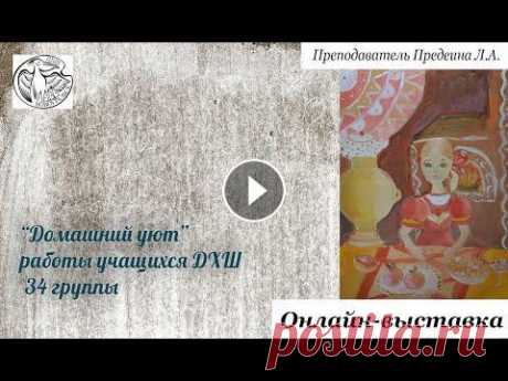 Домашний уют Онлайн выставка работ учащихся ДХШ 34 группы &quot;Домашний уют&quot;. Преподаватель Предеина Л.А....